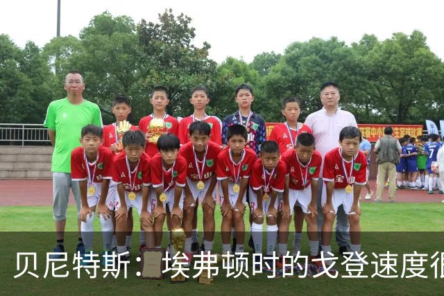 贝尼特斯：埃弗顿时的戈登速度很快但耐力较差，他努力改变了自己